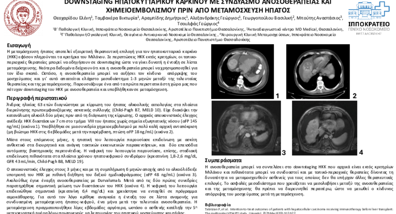 DOWNSTAGING ΗΠΑΤΟΚΥΤΤΑΡΙΚΟΥ ΚΑΡΚΙΝΟΥ ΜΕ ΣΥΝΔΥΑΣΜΟ ΑΝΟΣΟΘΕΡΑΠΕΙΑΣ ΚΑΙ ΧΗΜΕΙΟΕΜΒΟΛΙΣΜΟΥ ΠΡΙΝ ΑΠΟ ΜΕΤΑΜΟΣΧΕΥΣΗ ΗΠΑΤΟΣ