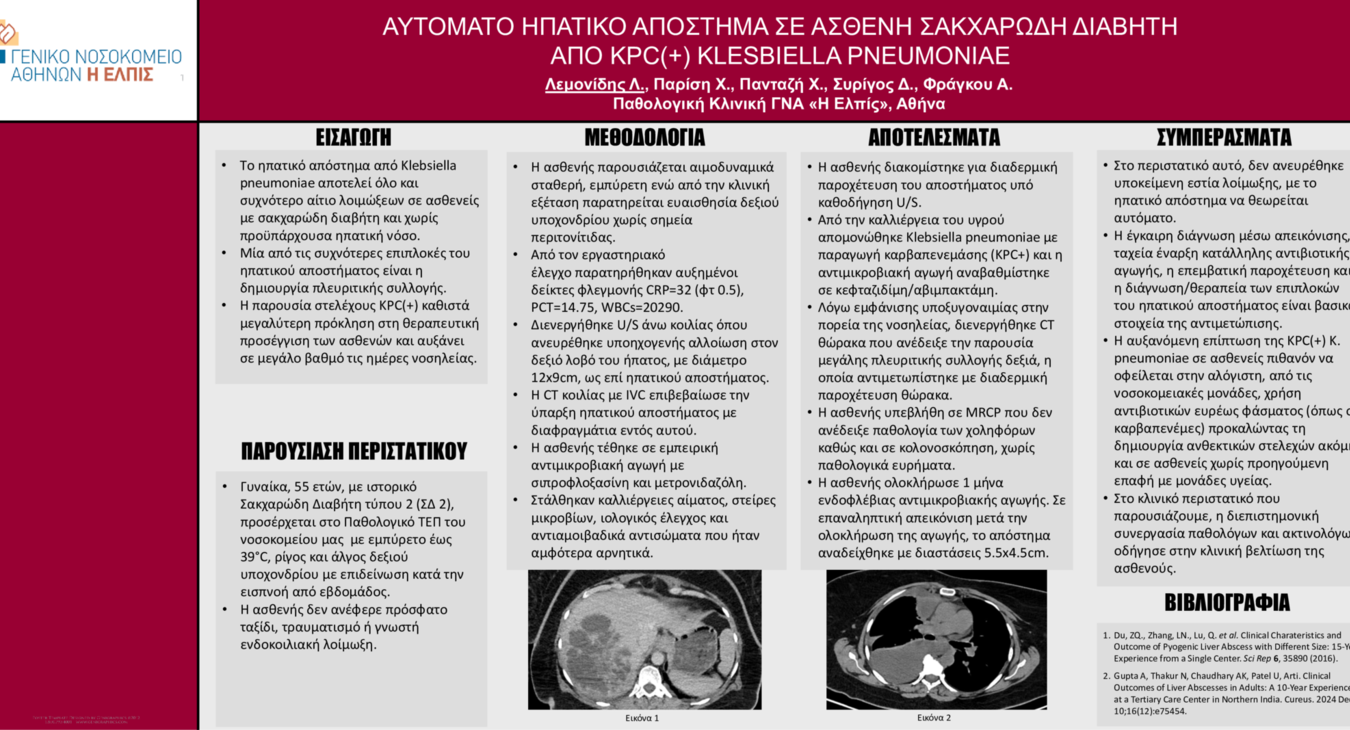 ΑΥΤΟΜΑΤΟ ΗΠΑΤΙΚΟ ΑΠΟΣΤΗΜΑ ΣΕ ΑΣΘΕΝΗ ΣΑΚΧΑΡΩΔΗ ΔΙΑΒΗΤΗ ΑΠΟ KPC(+) KLESBIELLA PNEUMONIAE