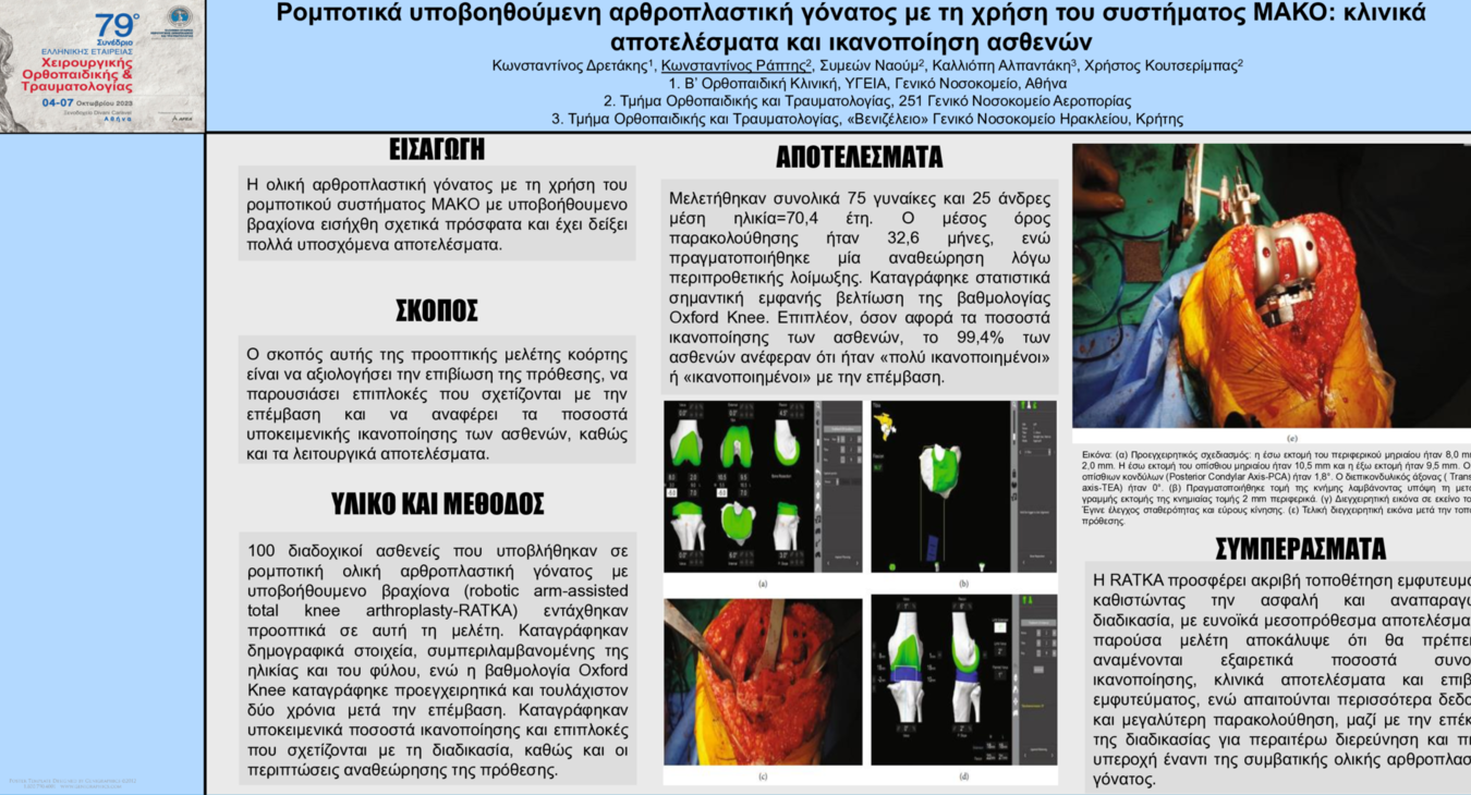Ρομποτικά υποβοηθούμενη αρθροπλαστική γόνατος με τη χρήση του συστήματος ΜΑΚΟ: Κλινικά αποτελέσματα και ικανοποίηση ασθενών.