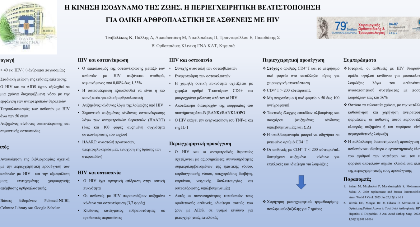 Η ΚΙΝΗΣΗ ΙΣΟΔΥΝΑΜΟ ΤΗΣ ΖΩΗΣ. Η ΠΕΡΙΕΓΧΕΙΡΗΤΙΚΗ ΒΕΛΤΙΣΤΟΠΟΙΗΣΗ ΓΙΑ ΟΛΙΚΗ ΑΡΘΡΟΠΛΑΣΤΙΚΗ ΣΕ ΑΣΘΕΝΕΙΣ ΜΕ HIV