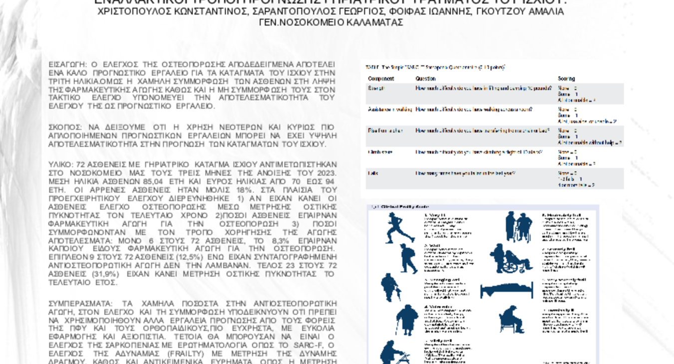 ΕΝΑΛΛΑΚΤΙΚΟΙ ΤΡΟΠΟΙ ΠΡΟΓΝΩΣΗΣ ΓΗΡΙΑΤΡΙΚΟΥ ΤΡΑΥΜΑΤΟΣ ΤΟΥ ΙΣΧΙΟΥ.