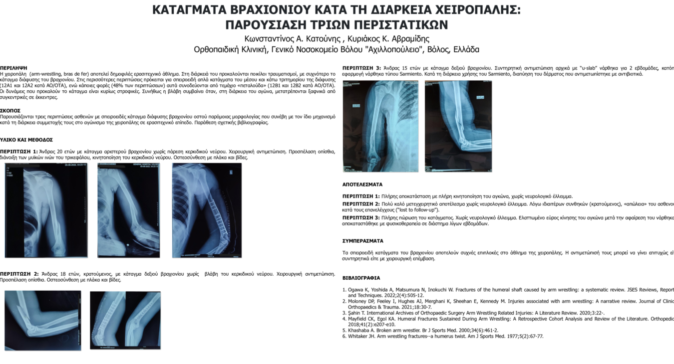 ΚΑΤΑΓΜΑΤΑ ΒΡΑΧΙΟΝΙΟΥ ΚΑΤΑ ΤΗ ΔΙΑΡΚΕΙΑ ΧΕΙΡΟΠΑΛΗΣ: ΠΑΡΟΥΣΙΑΣΗ ΤΡΙΩΝ ΠΕΡΙΣΤΑΤΙΚΩΝ