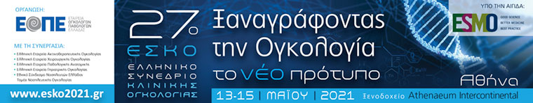 27o Ελληνικό Συνέδριο Κλινικής Ογκολογίας