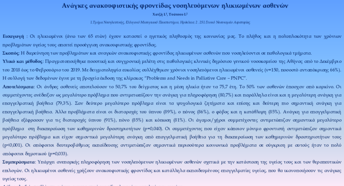 Ανάγκες ανακουφιστικής φροντίδας νοσηλευόμενων ηλικιωμένων ασθενών