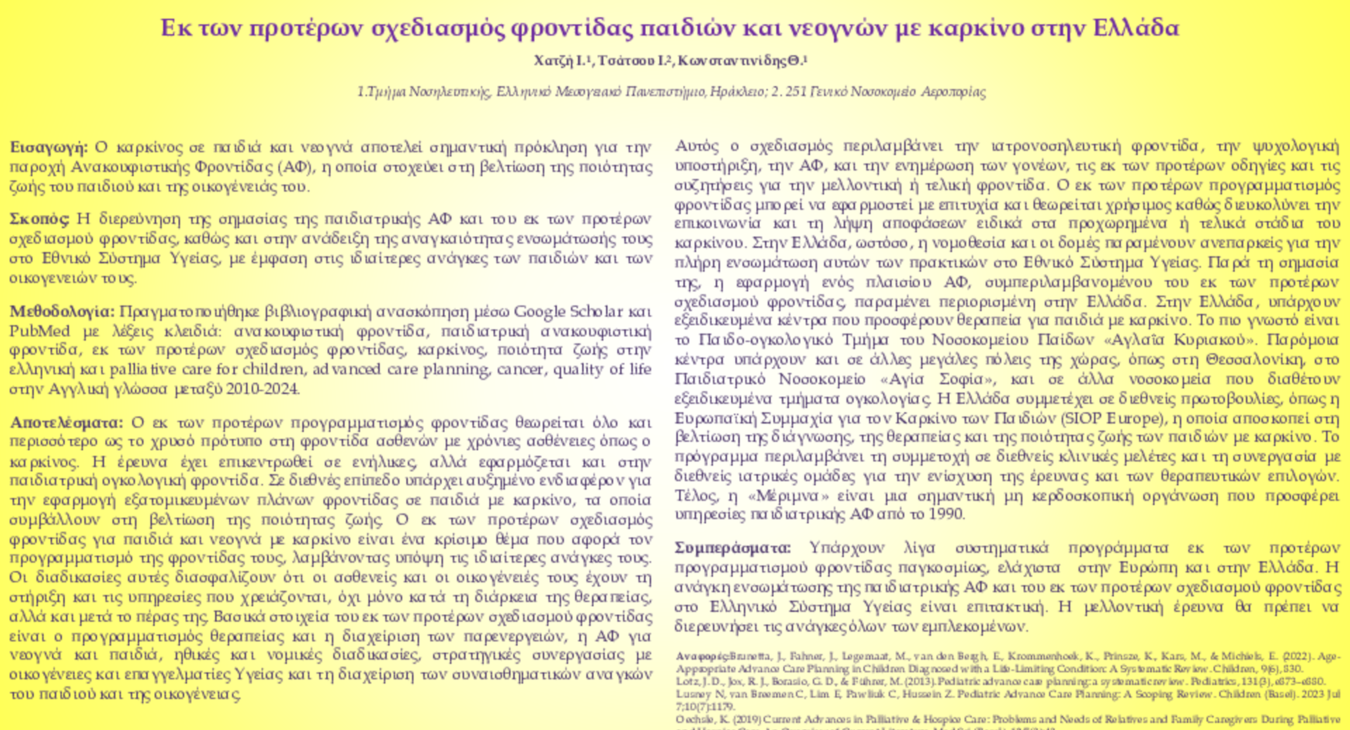Εκ των προτέρων σχεδιασμός φροντίδας παιδιών και νεογνών με καρκίνο στην Ελλάδα