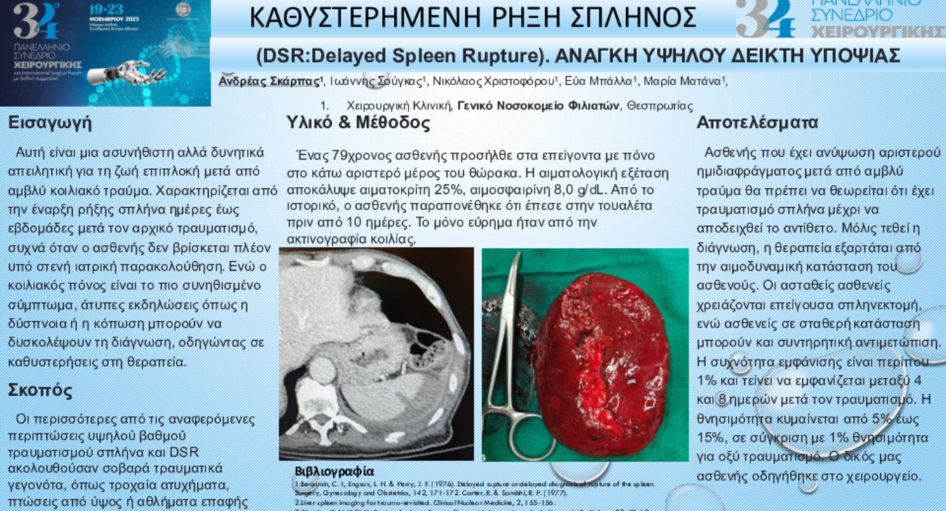 ΚΑΘΥΣΤΕΡΗΜΕΝΗ ΡΗΞΗ ΣΠΛΗΝΟΣ (DSRDelayed Spleen Rupture).
