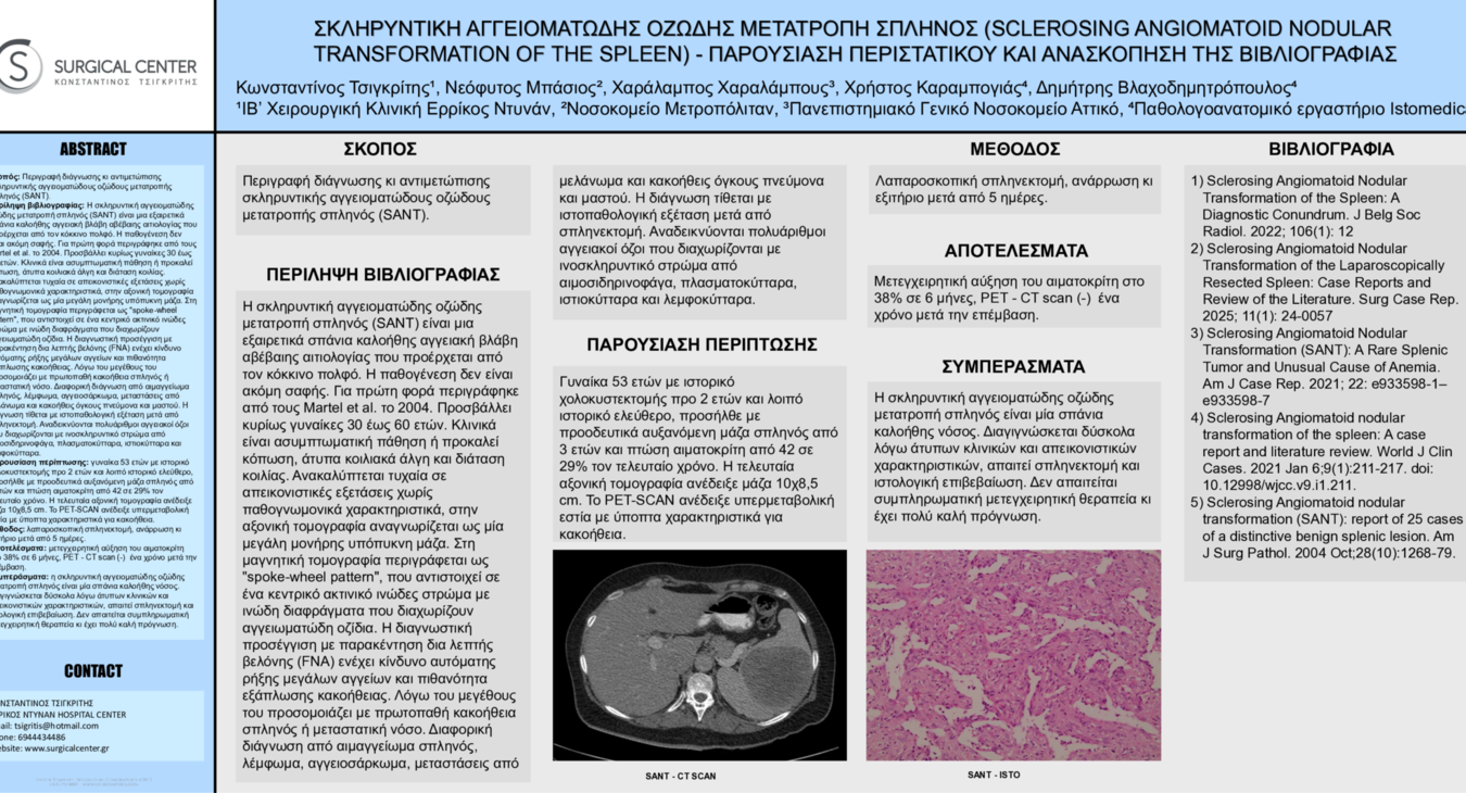 ΣΚΛΗΡΥΝΤΙΚΗ ΑΓΓΕΙΟΜΑΤΩΔΗΣ ΟΖΩΔΗΣ ΜΕΤΑΤΡΟΠΗ ΣΠΛΗΝΟΣ (SCLEROSING ANGIOMATOID NODULAR TRANSFORMATION OF THE SPLEEN) - ΠΑΡΟΥΣΙΑΣΗ ΠΕ