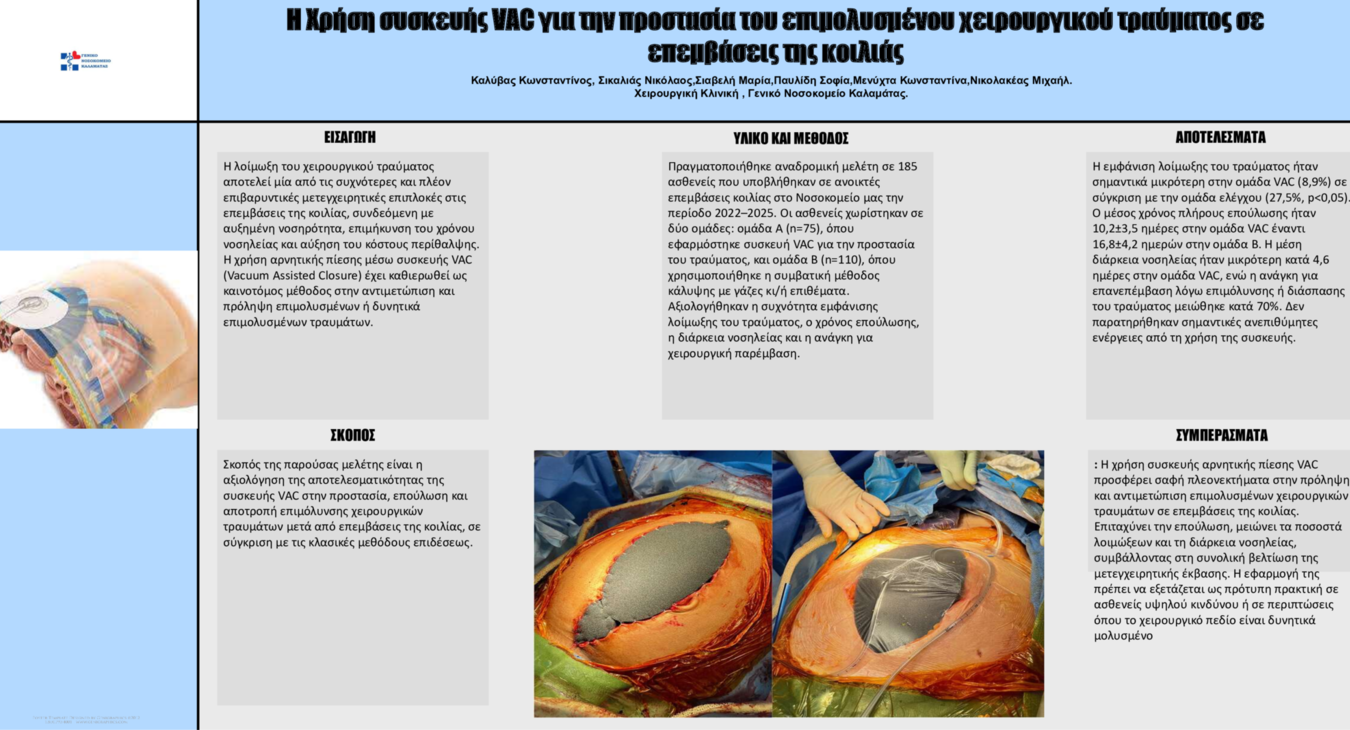 Η Χρήση συσκευής VAC για την προστασία του επιμολυσμένου χειρουργικού τραύματος σε επεμβάσεις της κοιλιάς