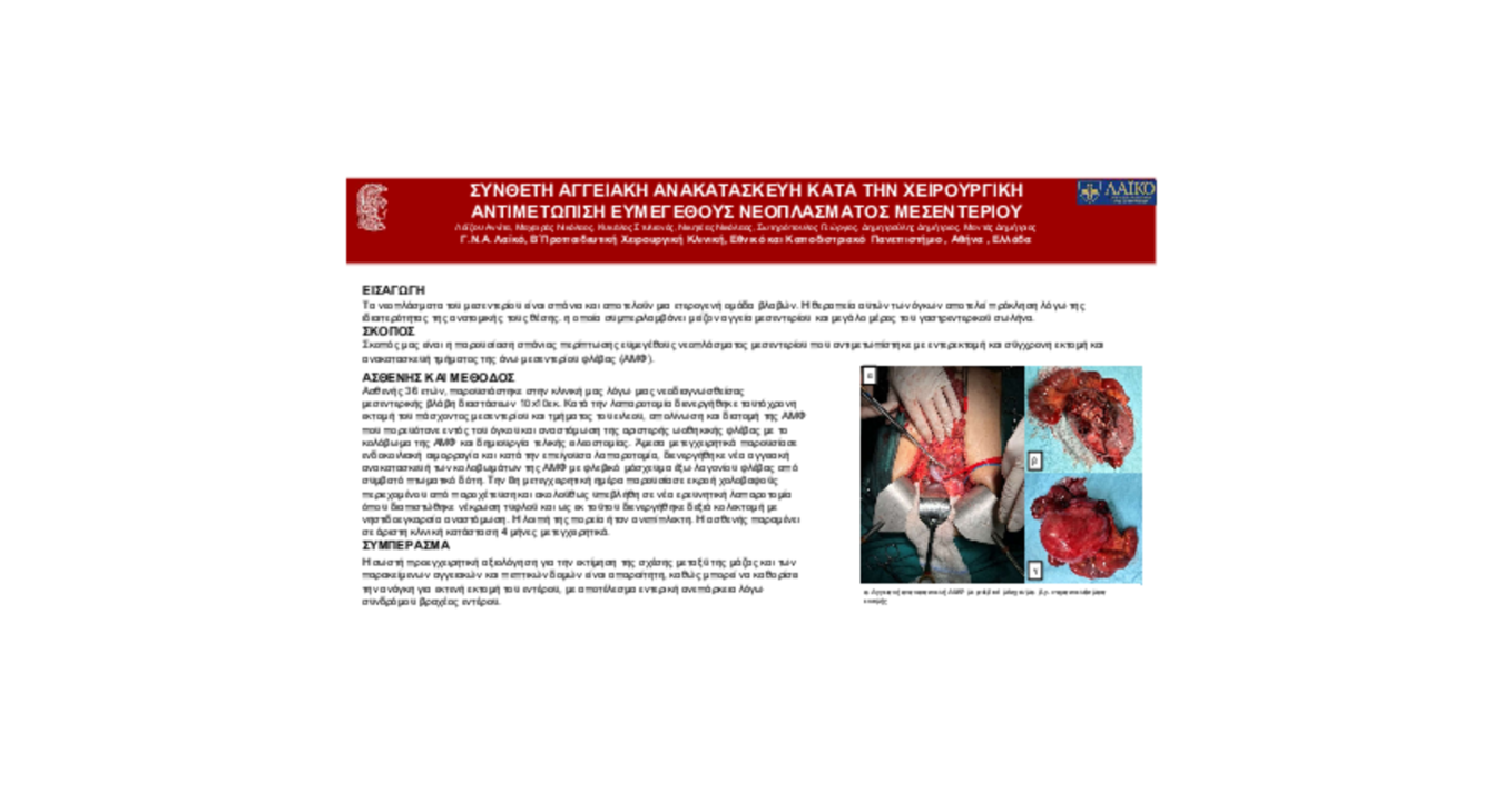 ΣΥΝΘΕΤΗ ΑΓΓΕΙΑΚΗ ΑΝΑΚΑΤΑΣΚΕΥΗ