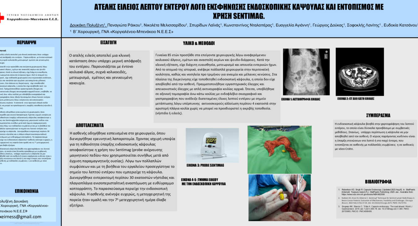 ΑΤΕΛΗΣ ΕΙΛΕΟΣ ΛΟΓΩ ΕΝΣΦΗΝΩΜΕΝΗΣ ΚΑΨΟΥΛΑΣ