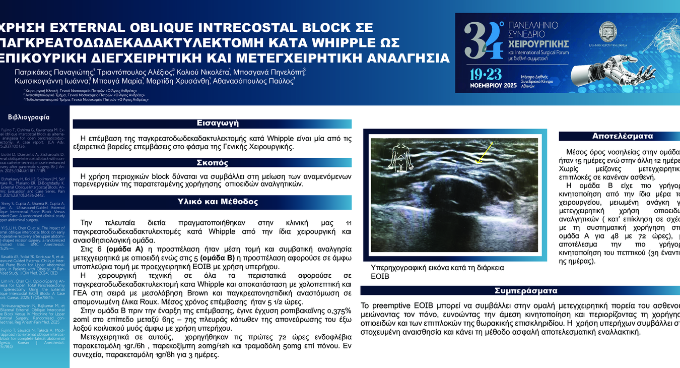 ΧΡΗΣΗ EXTERNAL OBLIQUE INTRECOSTAL BLOCK ΣΕ ΠΑΓΚΡΕΑΤΟΔΩΔΕΚΑΔΑΚΤΥΛΕΚΤΟΜΗ ΚΑΤΑ WHIPPLE ΩΣ ΕΠΙΚΟΥΡΙΚΗ ΔΙΕΓΧΕΙΡΗΤΙΚΗ ΚΑΙ ΜΕΤΕΓΧΕΙΡΗΤ
