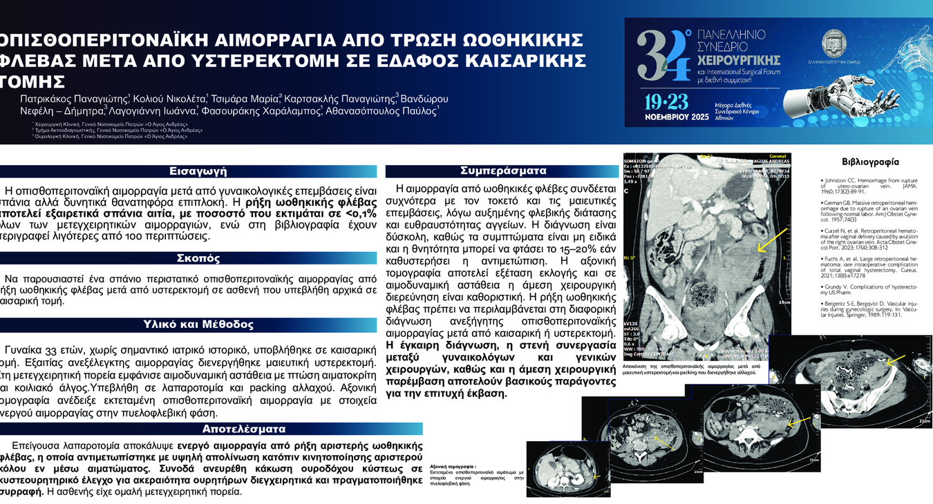 ΟΠΙΣΘΟΠΕΡΙΤΟΝΑΪΚΗ ΑΙΜΟΡΡΑΓΙΑ ΑΠΟ ΤΡΩΣΗ ΩΟΘΗΚΙΚΗΣ ΦΛΕΒΑΣ ΜΕΤΑ ΑΠΟ ΥΣΤΕΡΕΚΤΟΜΗ ΣΕ ΕΔΑΦΟΣ ΚΑΙΣΑΡΙΚΗΣ ΤΟΜΗΣ
