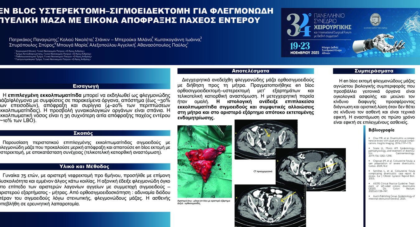 EN BLOC ΥΣΤΕΡΕΚΤΟΜΗ–ΣΙΓΜΟΕΙΔΕΚΤΟΜΗ ΓΙΑ ΦΛΕΓΜΟΝΩΔΗ ΠΥΕΛΙΚΗ ΜΑΖΑ ΜΕ ΕΙΚΟΝΑ ΑΠΟΦΡΑΞΗΣ ΠΑΧΕΟΣ ΕΝΤΕΡΟΥ