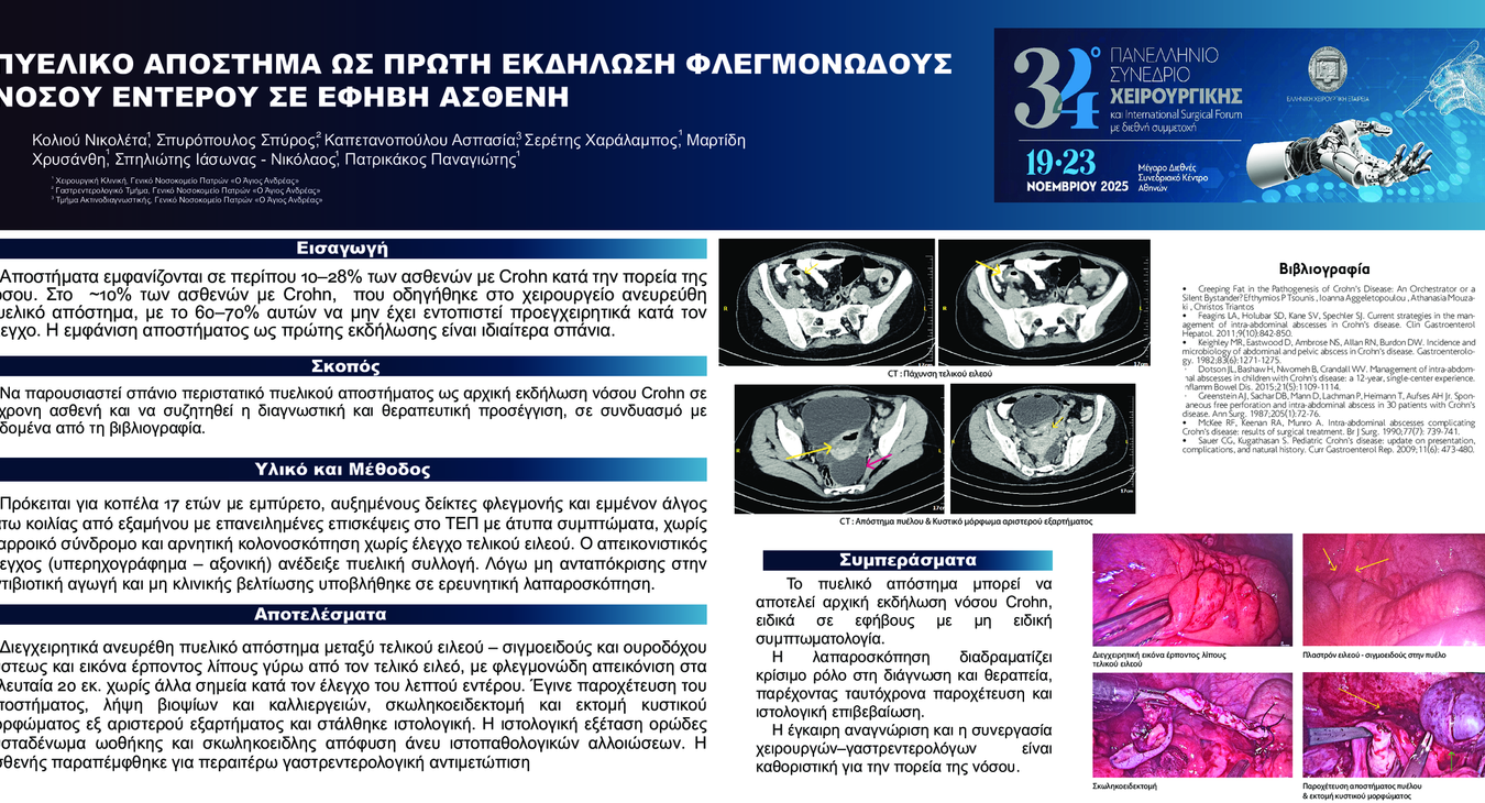 ΠΥΕΛΙΚΟ ΑΠΟΣΤΗΜΑ ΩΣ ΠΡΩΤΗ ΕΚΔΗΛΩΣΗ ΦΛΕΓΜΟΝΩΔΟΥΣ ΝΟΣΟΥ ΕΝΤΕΡΟΥ ΣΕ ΕΦΗΒΗ ΑΣΘΕΝΗ