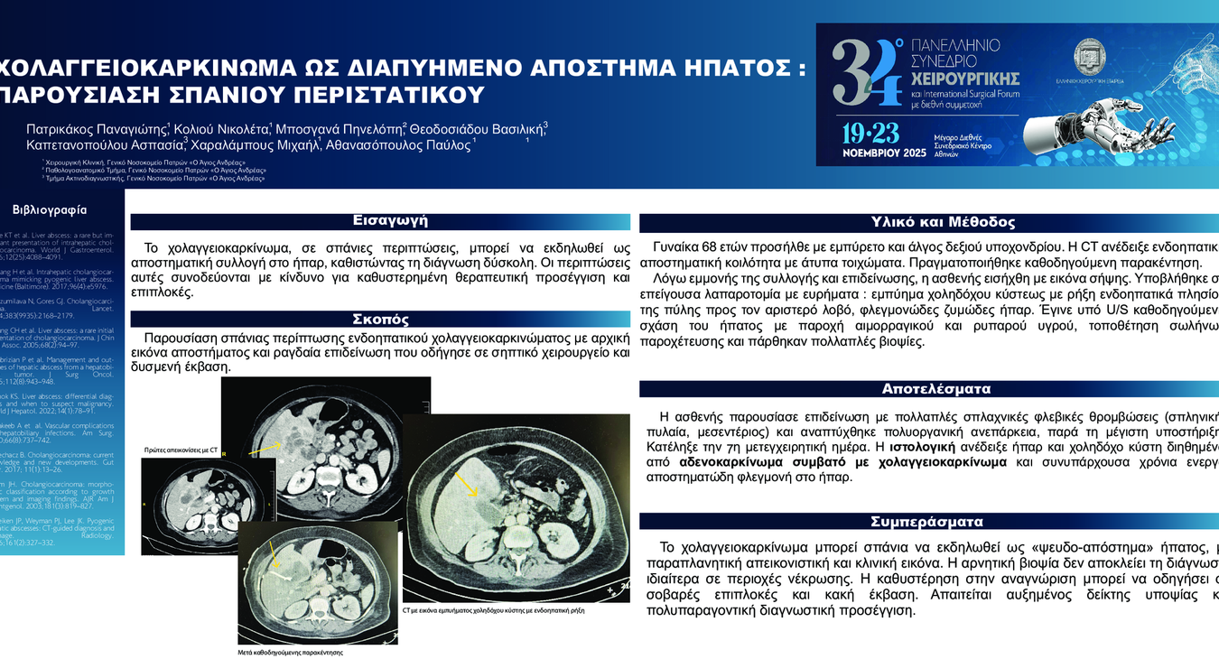  ΧΟΛΑΓΓΕΙΟΚΑΡΚΙΝΩΜΑ ΩΣ ΔΙΑΠΥΗΜΕΝΟ ΑΠΟΣΤΗΜΑ ΗΠΑΤΟΣ – ΠΑΡΟΥΣΙΑΣΗ ΣΠΑΝΙΟΥ ΠΕΡΙΣΤΑΤΙΚΟΥ