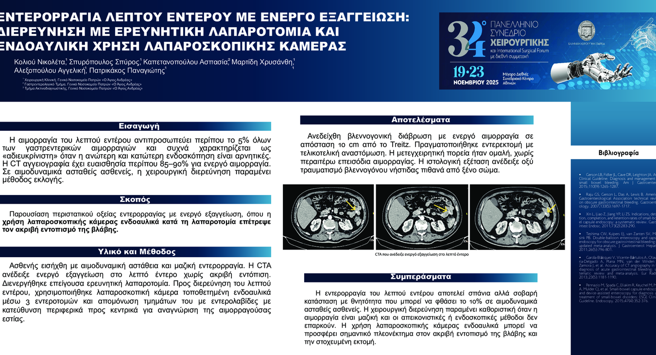 ΕΝΤΕΡΟΡΡΑΓΙΑ ΛΕΠΤΟΥ ΕΝΤΕΡΟΥ ΜΕ ΕΝΕΡΓΟ ΕΞΑΓΓΕΙΩΣΗ: ΔΙΕΡΕΥΝΗΣΗ ΜΕ ΕΡΕΥΝΗΤΙΚΗ ΛΑΠΑΡΟΤΟΜΙΑ ΚΑΙ ΕΝΔΟΑΥΛΙΚΗ ΧΡΗΣΗ ΛΑΠΑΡΟΣΚΟΠΙΚΗΣ ΚΑΜΕΡ