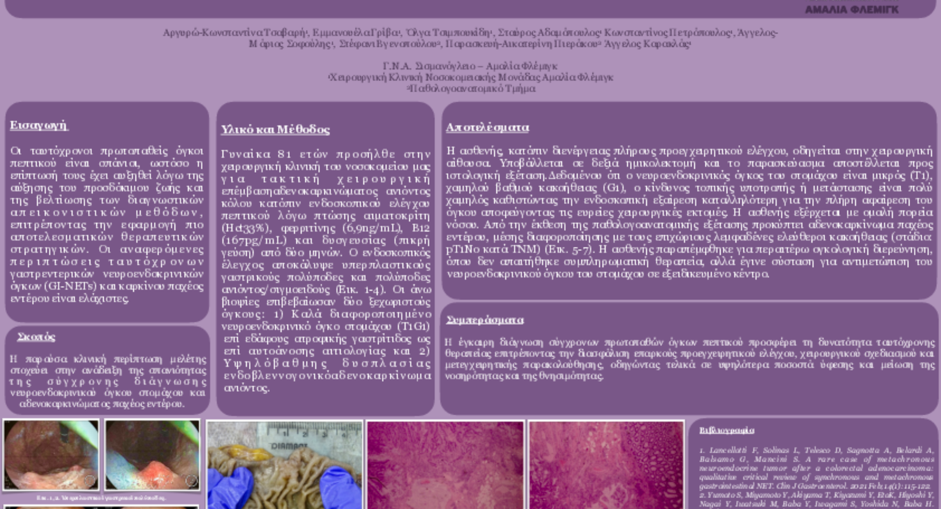 336 ΤΑΥΤΟΧΡΟΝΟΣ ΝΕΥΡΟΕΝΔΟΚΡΙΝΙΚΟΣ ΟΓΚΟΣ ΣΤΟΜΑΧΟΥ ΚΑΙ ΑΔΕΝΟΚΑΡΚΙΝΩΜΑ ΠΑΧΕΟΣ ΕΝΤΕΡΟΥ-ePoster