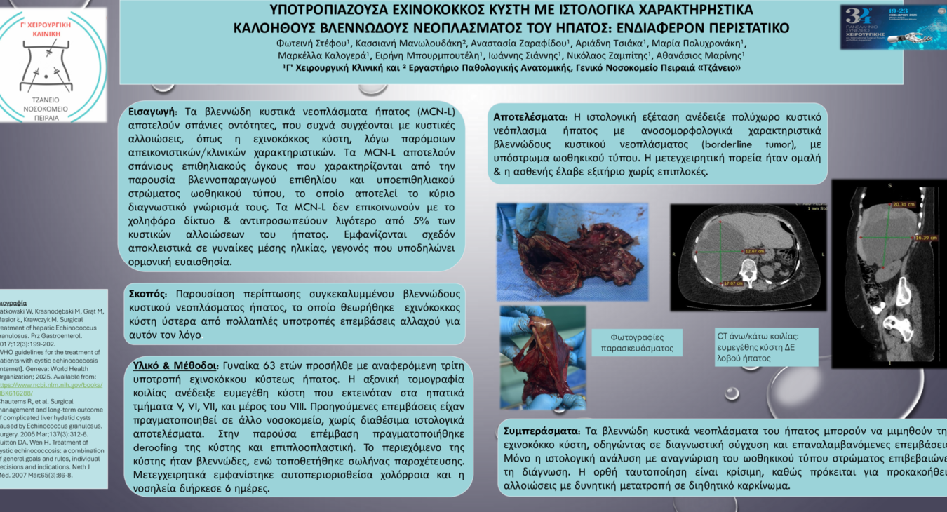 ΥΠΟΤΡΟΠΙΑΖΟΥΣΑ ΕΧΙΝΟΚΟΚΚΟΣ ΚΥΣΤΗ