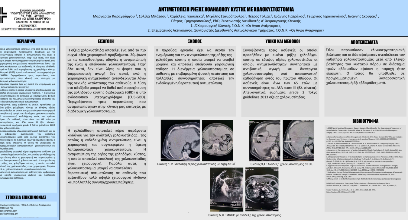 eposter Χολοκυστοστομία