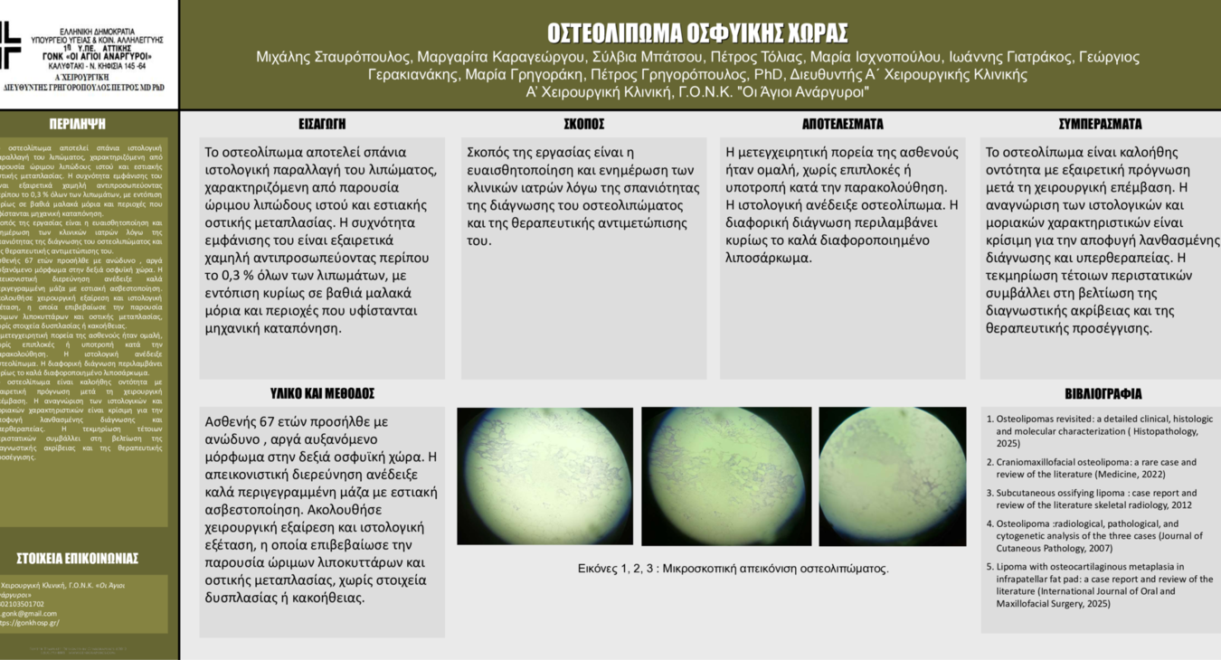 eposter ΟΣΤΕΟΛΙΠΩΜΑ