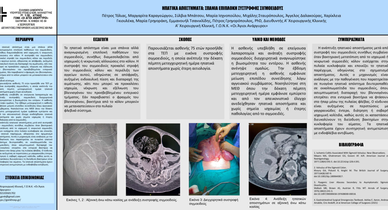 eposter ηπατικα αποστηματα