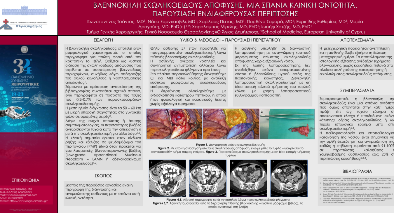 ΒΛΕΝΝΟΚΗΛΗ, ΣΚΩΛΗΚΟΕΙΔΗΣ ΑΠΟΦΥΣΗ