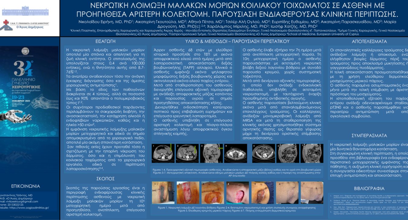 ΝΕΚΡΩΤΙΚΗ ΛΟΙΜΩΞΗ ΜΑΛΑΚΩΝ ΜΟΡΙΩΝ, ΝΕΚΡΩΤΙΚΗ ΑΠΟΝΕΥΡΩΣΙΤΙΔΑ