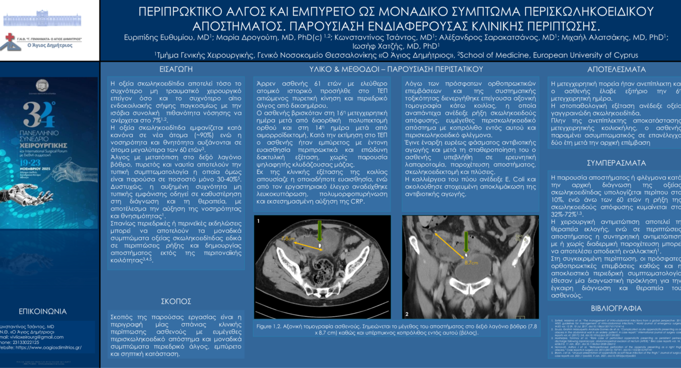 ΑΠΟΣΤΗΜΑ ΣΚΩΛΗΚΟΔΕΙΔΟΥΣ, ΣΚΩΛΗΚΟΕΙΔΙΤΙΔΑ