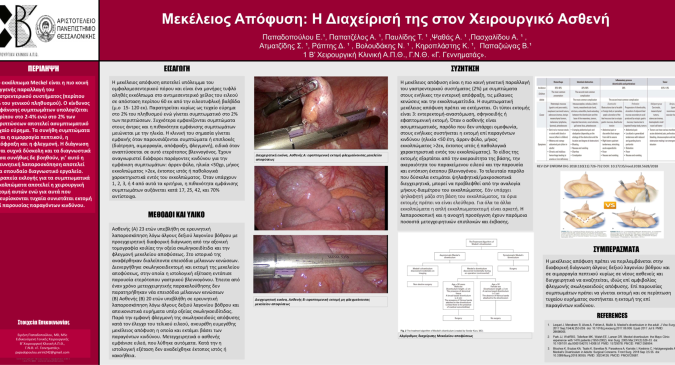 ΜΕΚΕΛΕΙΟΣ ΑΠΟΦΥΣΗ: Η ΔΙΑΧΕΙΡΙΣΗ ΤΗΣ ΣΤΟΝ ΧΕΙΡΟΥΡΓΙΚΟ ΑΣΘΕΝΗ.