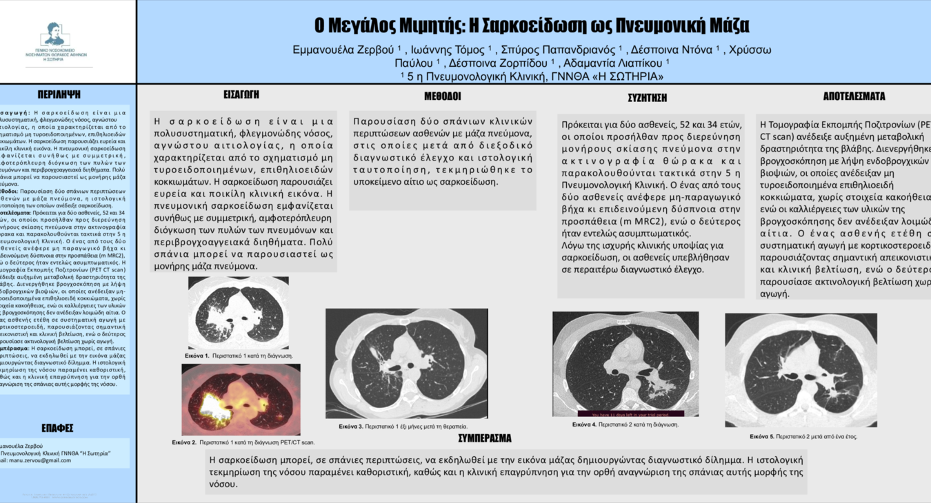 eposter Εμμανουέλα Ζερβου
