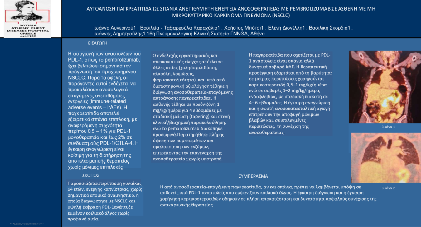 ΑΥΤΟΑΝΟΣΗ ΠΑΓΚΡΕΑΤΙΤΙΔΑ ΩΣ ΣΠΑΝΙΑ ΑΝΕΠΙΘΥΜΗΤΗ ΕΝΕΡΓΕΙΑ ΑΝΟΣΟΘΕΡΑΠΕΙΑΣ ΜΕ PEMBROLIZUMAB ΣΕ ΑΣΘΕΝΗ ΜΕ ΜΗ ΜΙΚΡΟΚΥΤΤΑΡΙΚΟ ΚΑΡΚΙΝΩΜΑ 